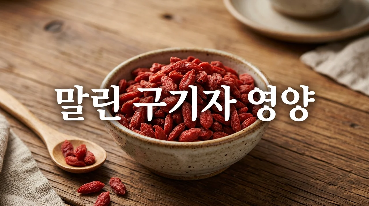 말린 구기자가 생것보다 영양 만점? 효능과 섭취법 완벽 정리