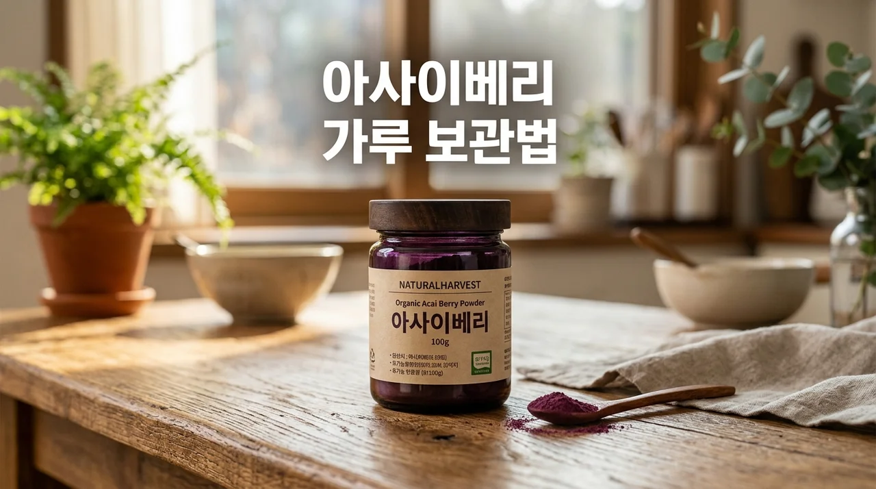 아사이베리 가루 올바른 보관법: 영양소 파괴 막는 필승 가이드