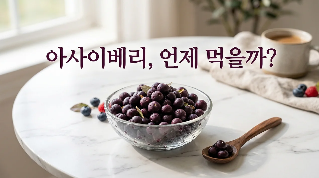 아사이베리 식전에 먹을까 식후에 먹을까? 흡수율 높이는 섭취 타이밍
