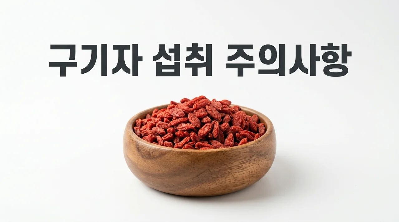 에 열 많고 장 약한 사람 구기자 잘못 먹으면 배탈 나는 이유와 올바른 섭취법