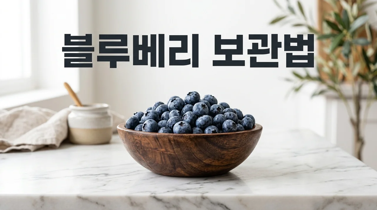 블루베리 냉장고에 넣을까 얼릴까? 보관법과 영양 손실 방지 가이드