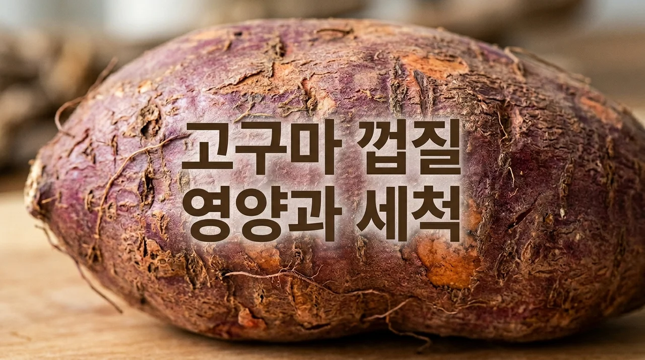 고구마 껍질에 숨겨진 영양 성분 팩트와 깨끗하게 세척하는 팁