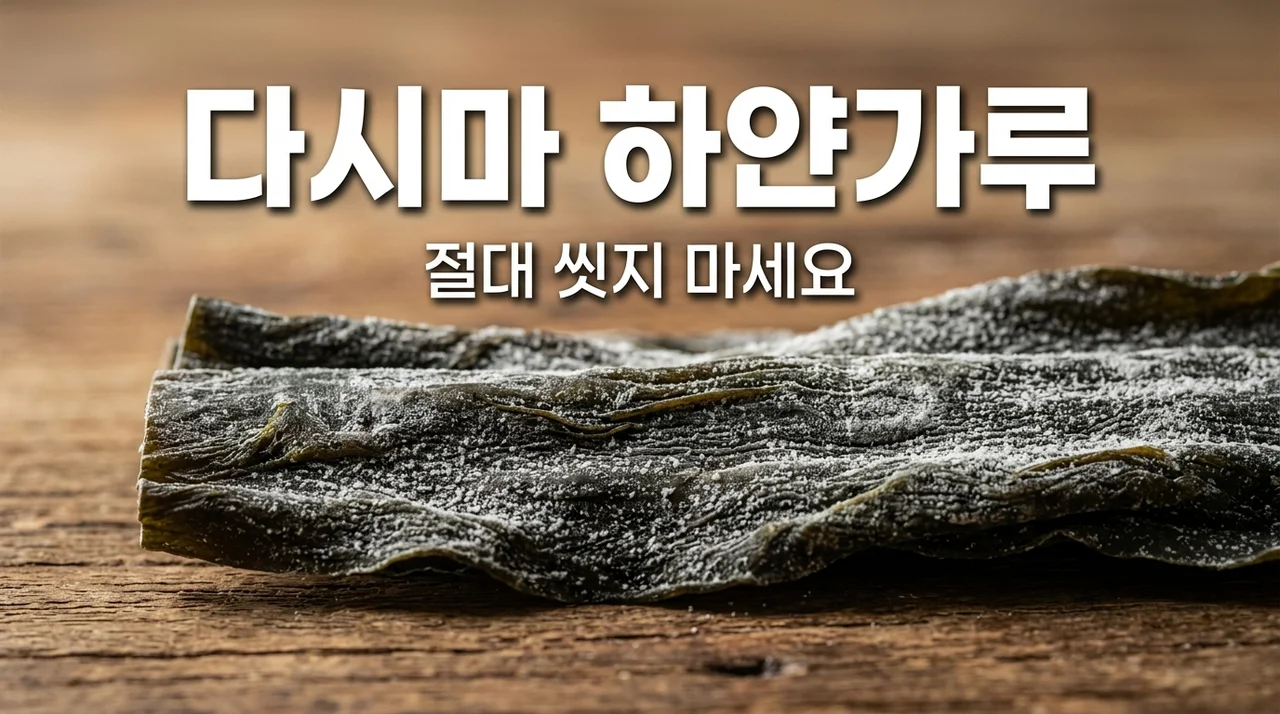 다시마 만니톨 하얀 가루 절대로 씻지 마세요! 맛과 영양의 핵심 이유