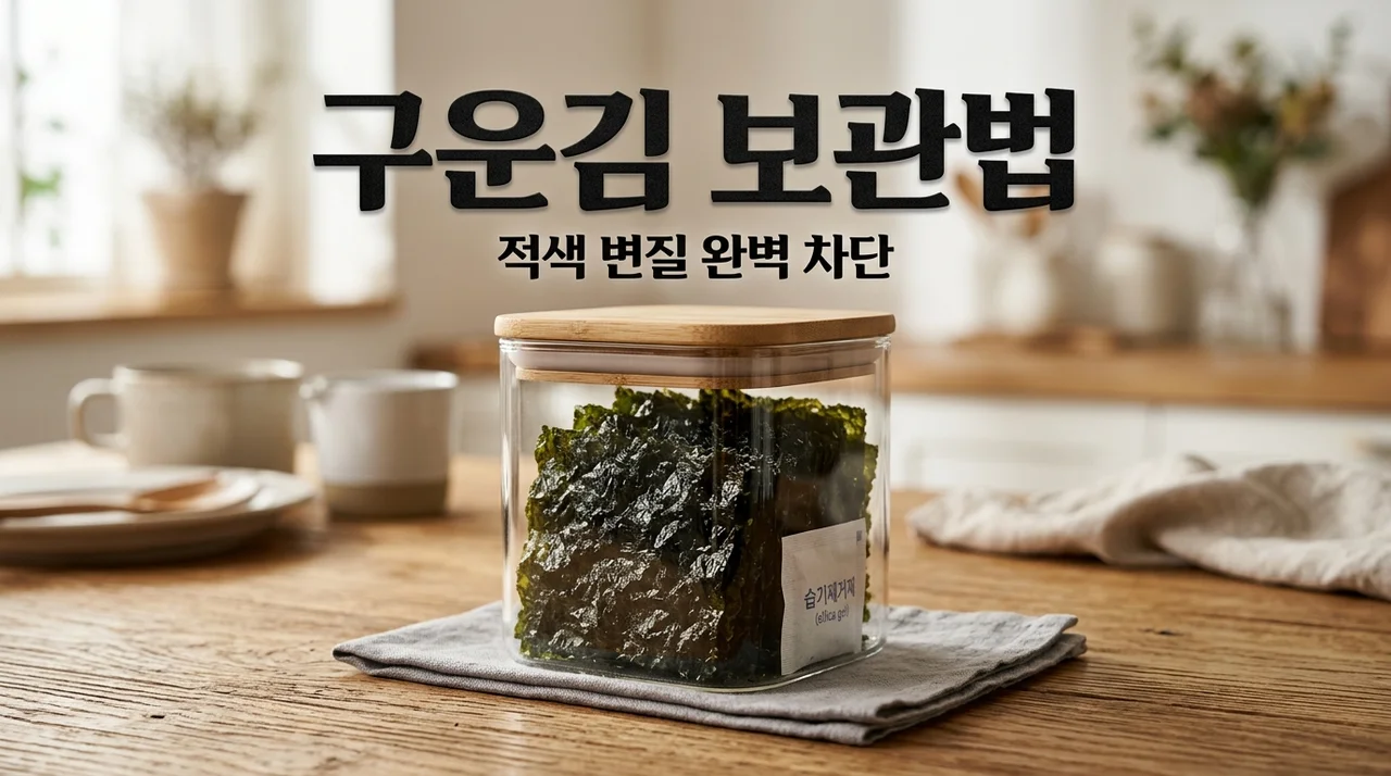 구운 김 보관법: 적색 변질 막고 1년 내내 바삭하게 보관하기