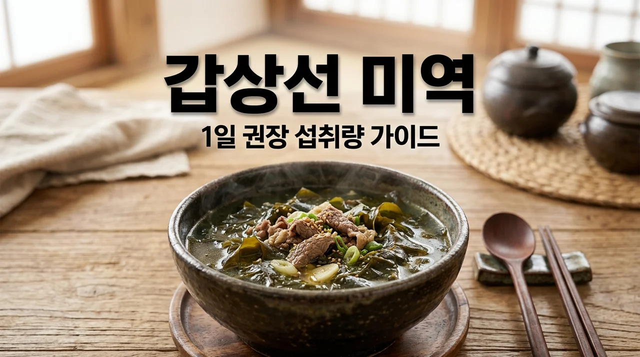 갑상선 미역 1일 허용치 가이드: 요오드 과잉 방지하는 안전한 섭취법