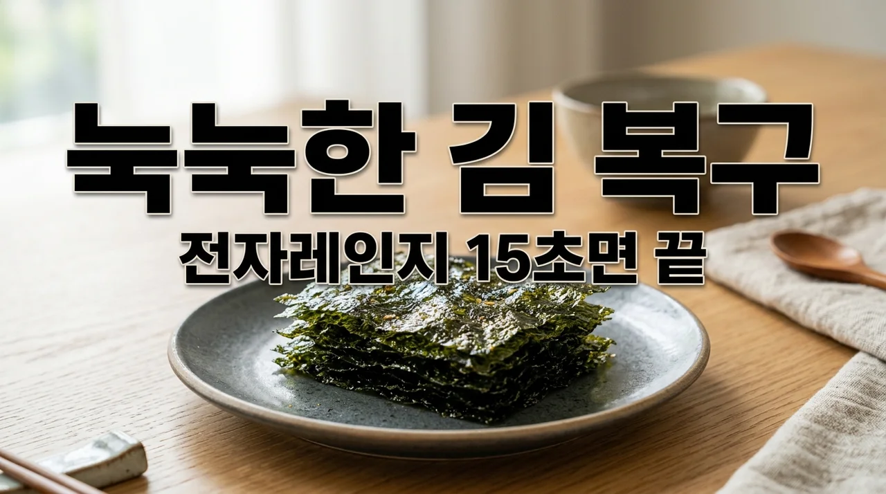 눅눅한 김 복원 방법, 전자레인지 15초로 바삭하게 살리는 꿀팁