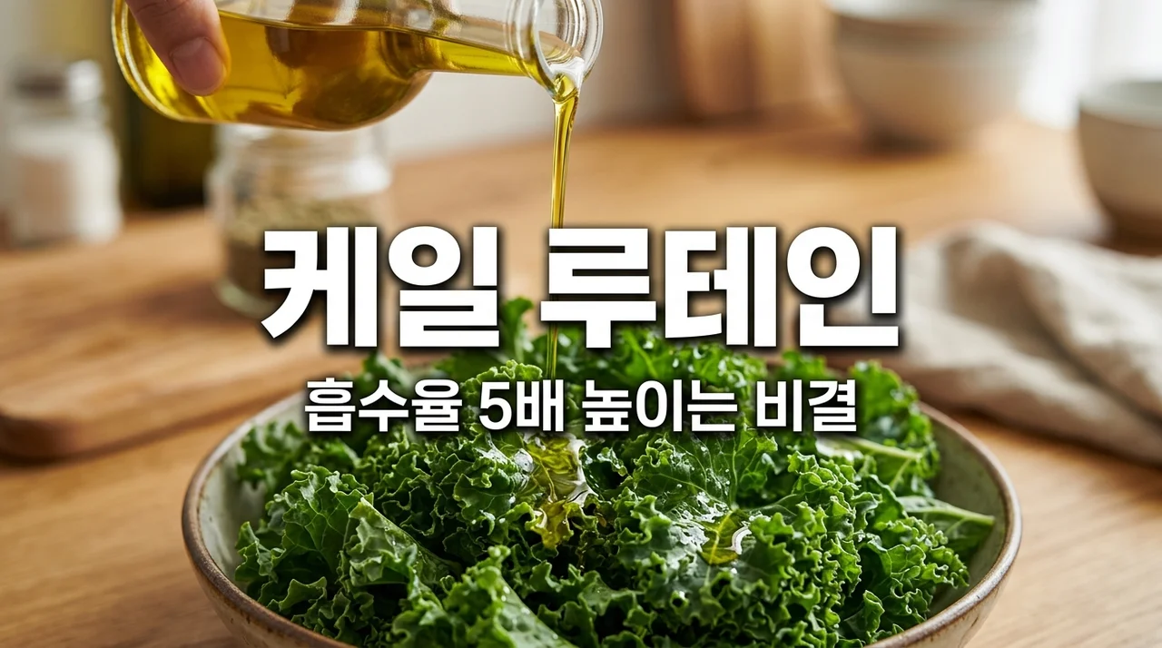 케일 루테인 흡수율 높이는 법! 황반 변성 방어하는 지용성 대사 핵심 정리