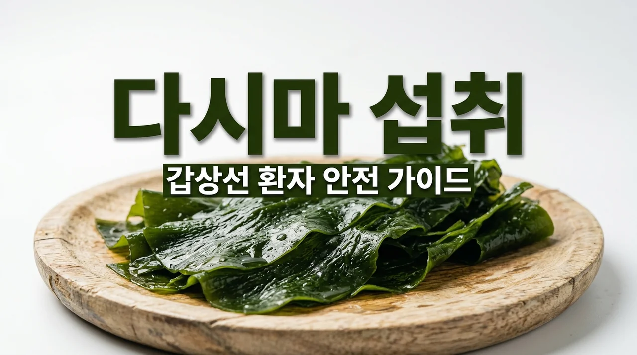 갑상선 다시마 요오드 섭취 한계선은? 질환별 안전한 가이드