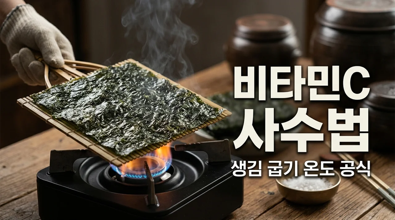 생김 구이 비타민 C 산화 막는 최적 가열 온도와 영양 보존법