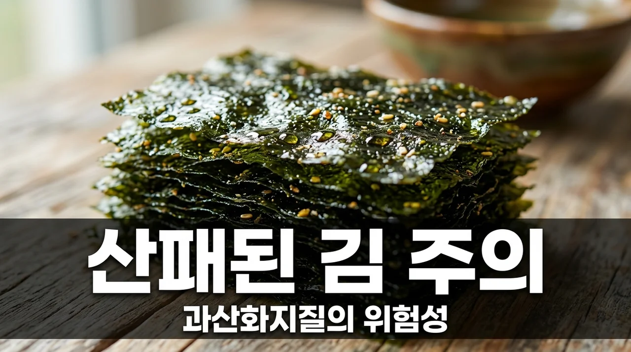 김 표면 기름 산패의 위험성, 상온 노출된 김 과산화지질 주의보