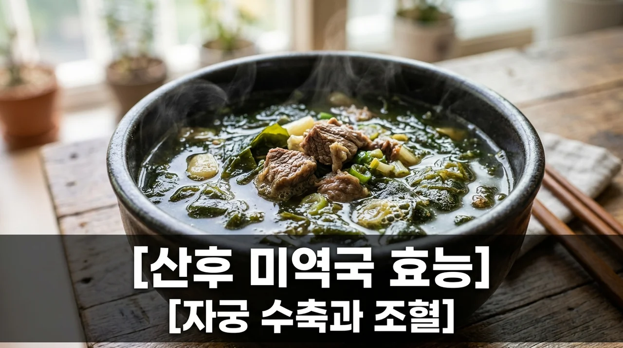 산후조리 미역국 효능, 자궁 수축과 철분 및 칼슘 대사 핵심 정리
