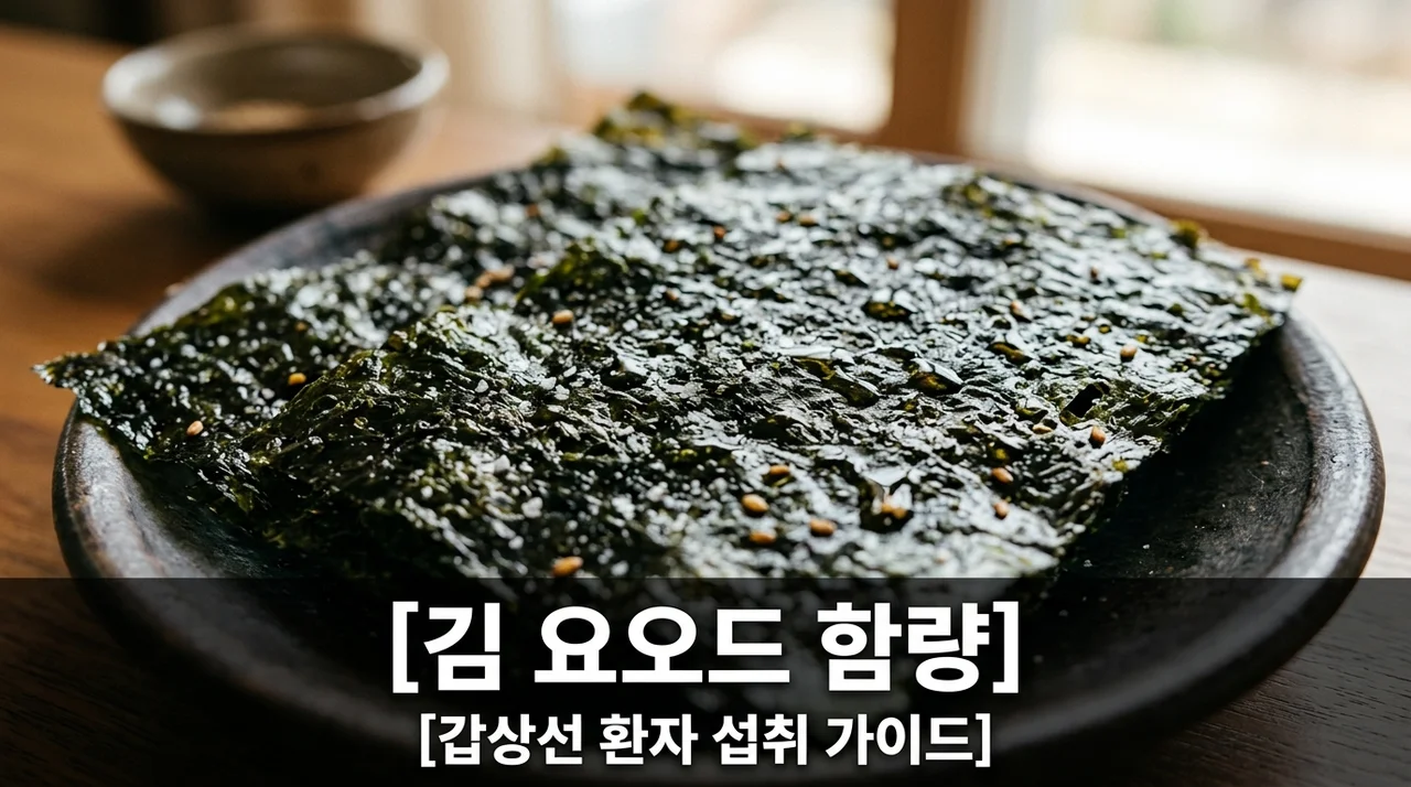 김 요오드 함량 및 갑상선 환자 1일 허용 안전 섭취량 가이드