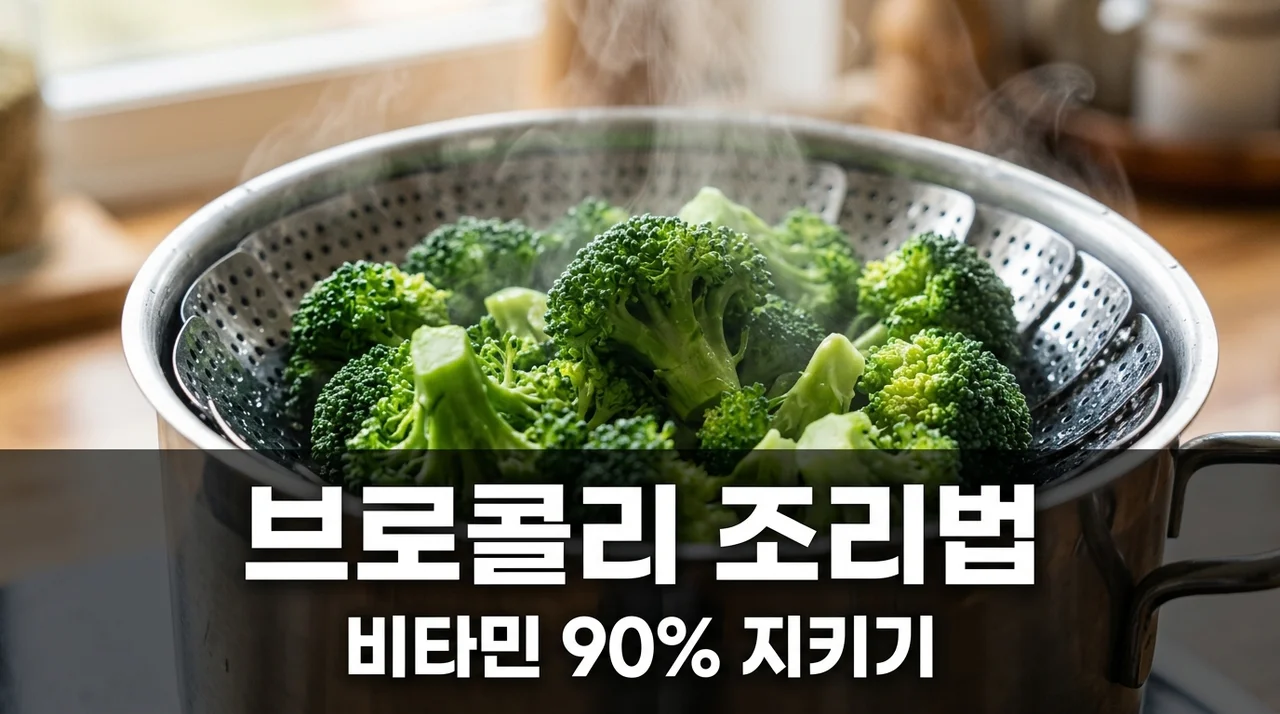 브로콜리 비타민 C 파괴 막는 법: 영양소 90% 지키는 3분 조리 지표