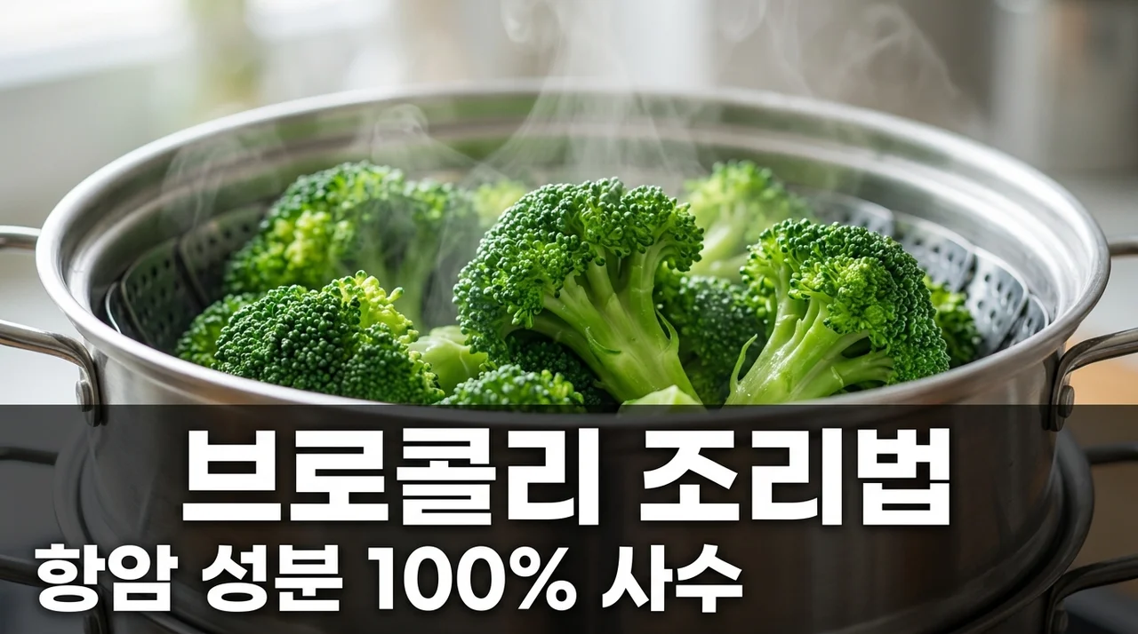 브로콜리 설포라판 사수하기: 영양소 100% 살리는 무수분 찜 조리법
