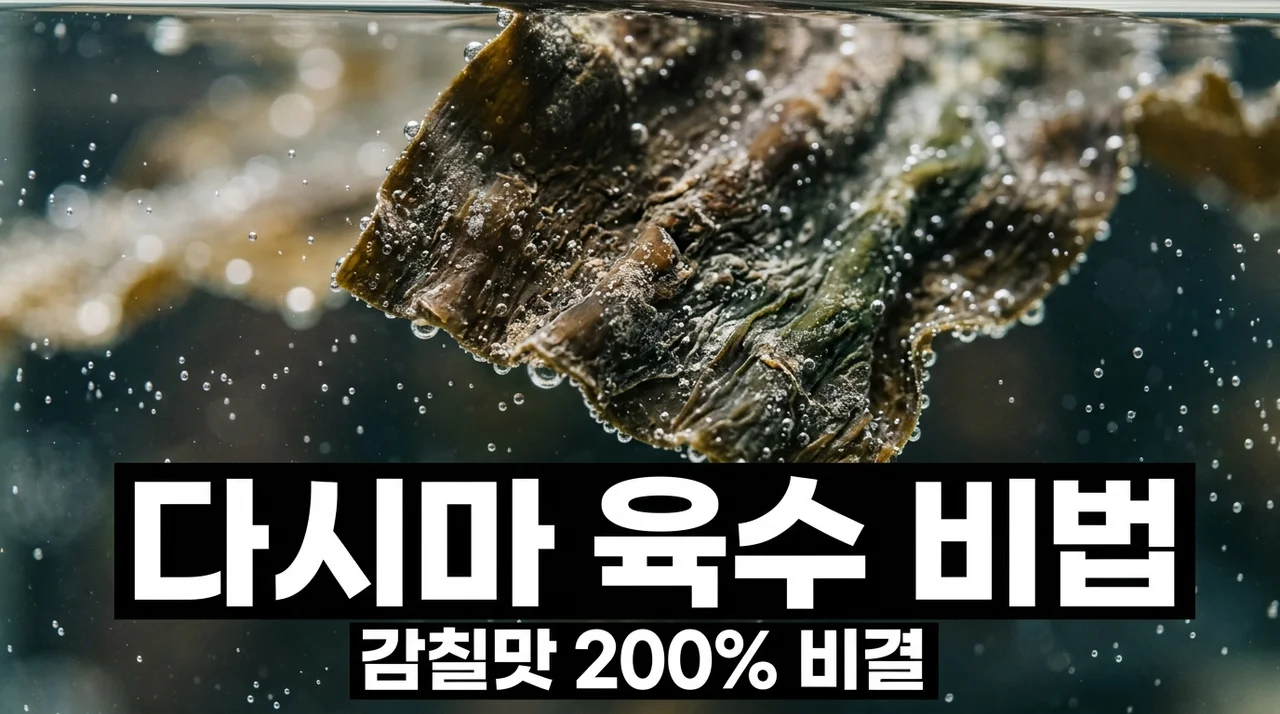 다시마 감칠맛 극대화 비법! 저온 찬물 침수 시간과 글루탐산의 비밀