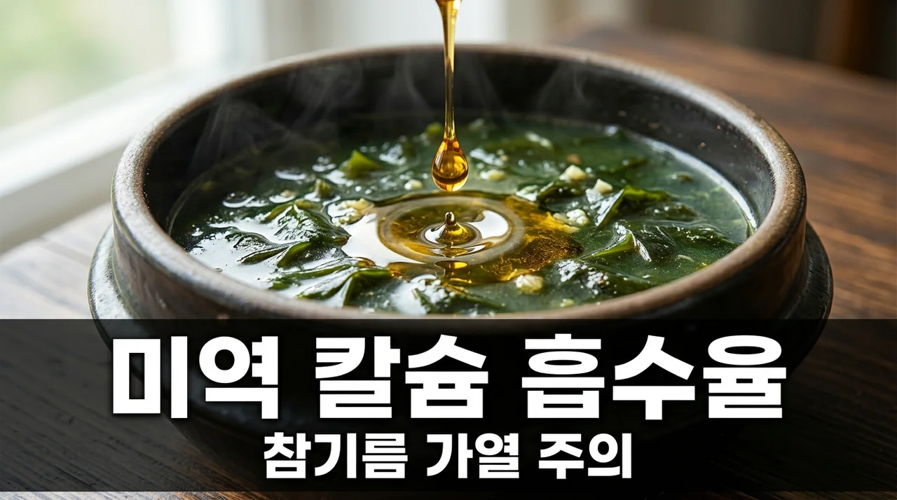 미역 칼슘 흡수율 높이는 비결! 참기름 가열 온도와 건강한 조리법