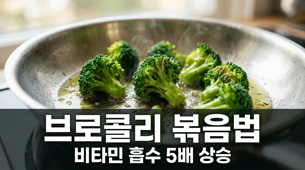 브로콜리 기름 볶음, 지용성 비타민 흡수율 높이는 꿀팁 3가지