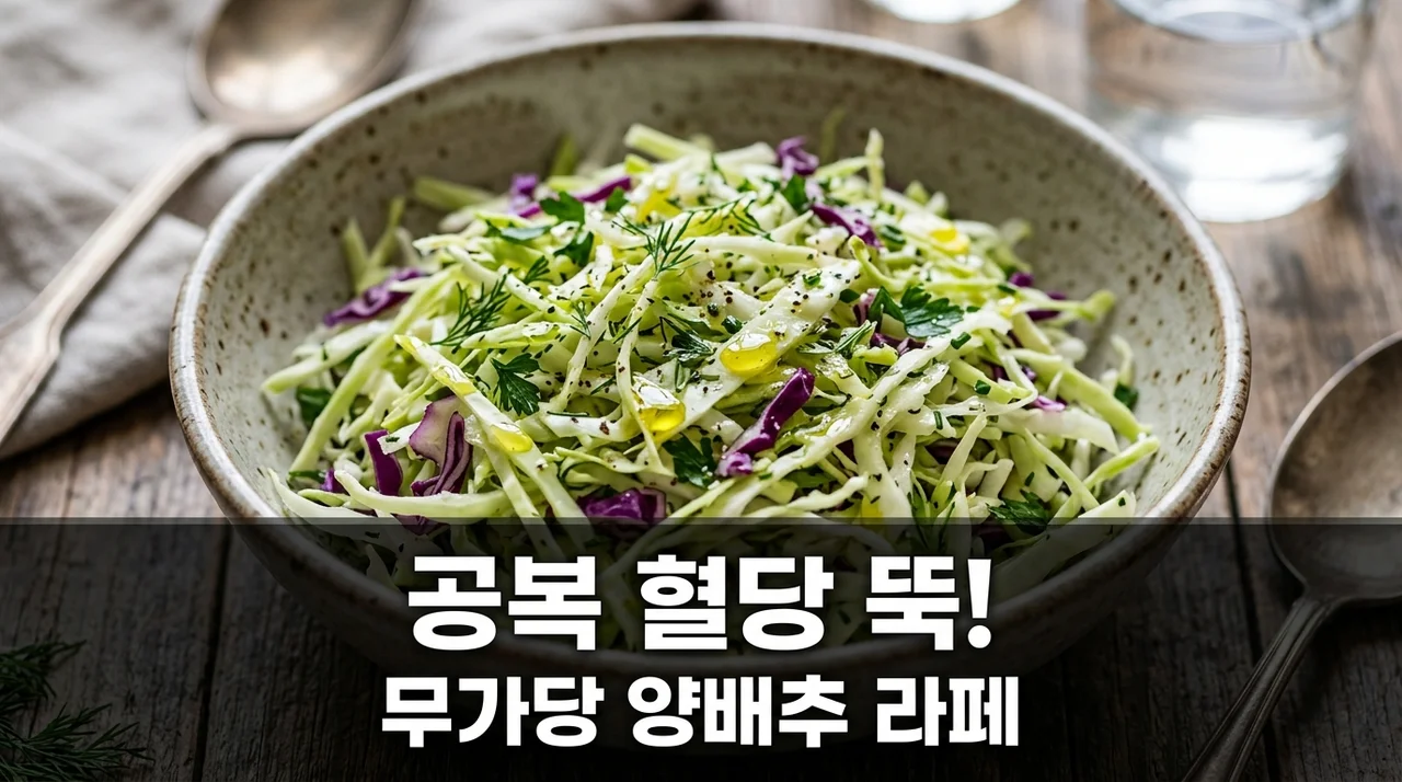 공복 혈당 억제 무가당 식초 양배추 라페 배합: 당뇨 예방 레시피