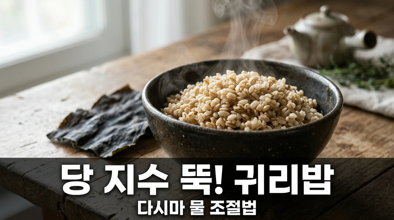 당 지수 낮추는 귀리밥 비결, 다시마 우린 물 조절과 GI 수치 변화