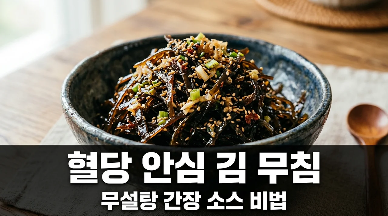 혈당 안정화 김 무침 레시피: 무설탕 간장 소스 황금 치환 비율