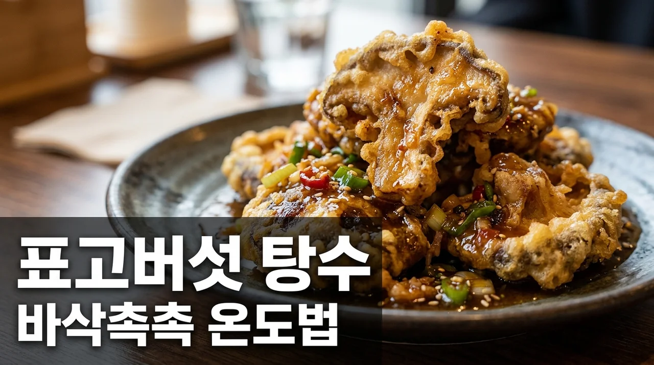 표고버섯 탕수 에어프라이어 수분 증발 막는 최적 온도와 겉바속촉 팁