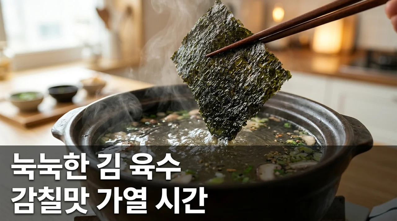 눅눅한 김 육수 활용법! 감칠맛 살리는 알맞은 가열 시간