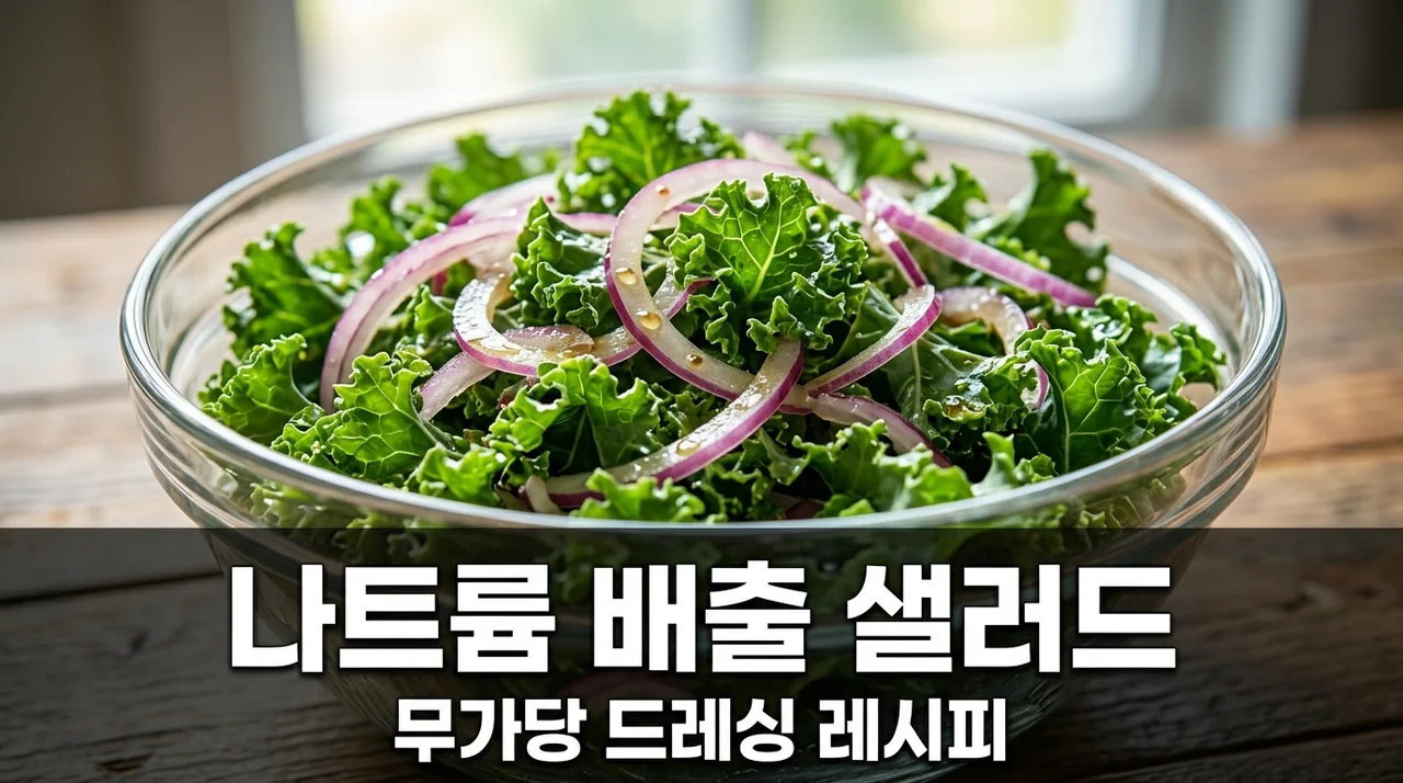 체내 나트륨 배출 케일 양파 샐러드 레시피와 무가당 드레싱