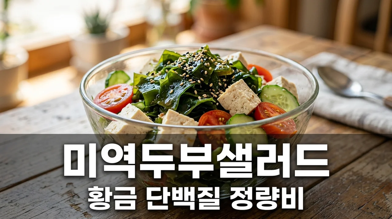 저탄수화물 미역 두부 샐러드 단백질 정량비와 식단 레시피