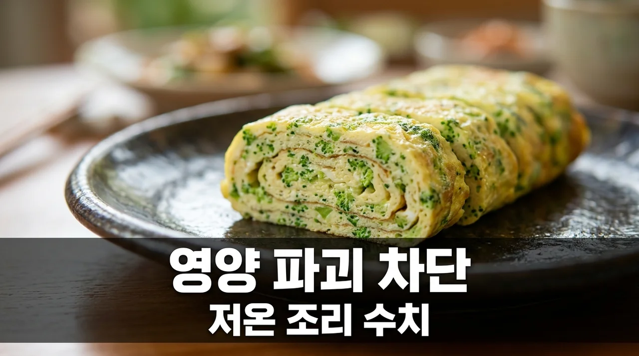 브로콜리 계란말이 저온 가열 수치 비타민 파괴 차단 요리법