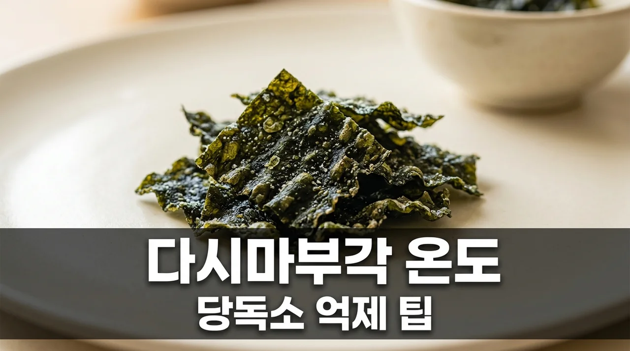 당독소 억제 다시마 부각 에어프라이어 설정 온도 및 골든 타임 조리법