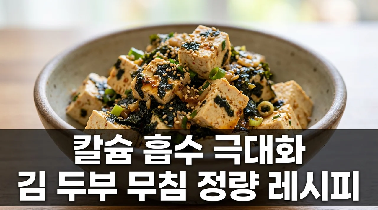 뼈 건강 칼슘 흡수 극대화 김 두부 무침 황금 비율과 재료 정량