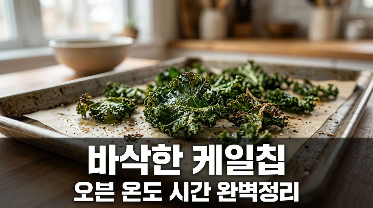 무염 다이어트 간식 오븐 케일 칩 굽기 수치 온도시간 정리
