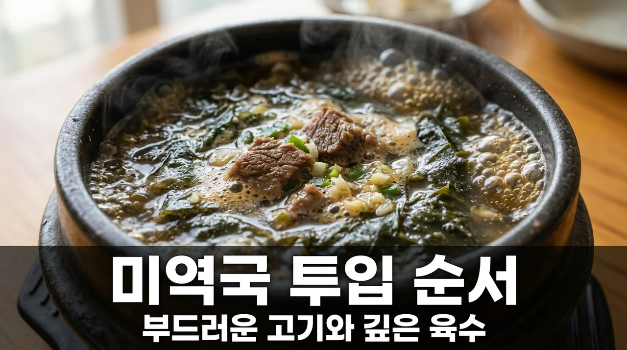 소고기 미역국 투입 순서! 단백질 연화와 육수 추출의 비밀