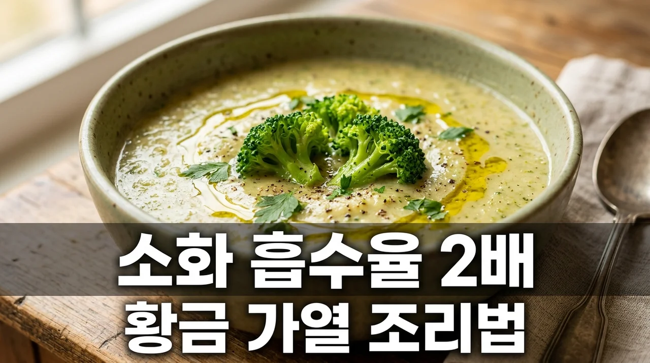 브로콜리 감자 수프 소화 흡수율 높이는 가열 조리법 총정리