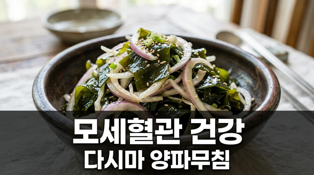 모세혈관 건강 높이는 다시마 양파 무침 식초 산성 비율 황금레시피