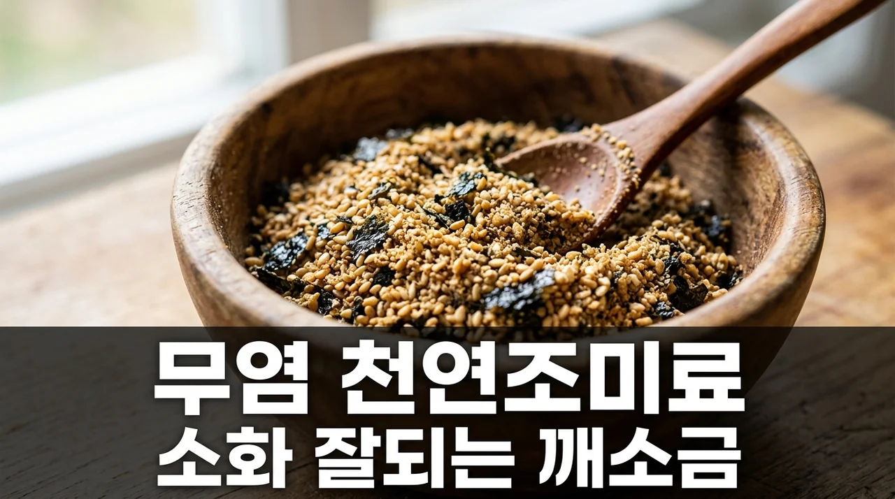 소화 흡수 돕는 무염 김가루 깨소금 천연 조미료 제조 방법