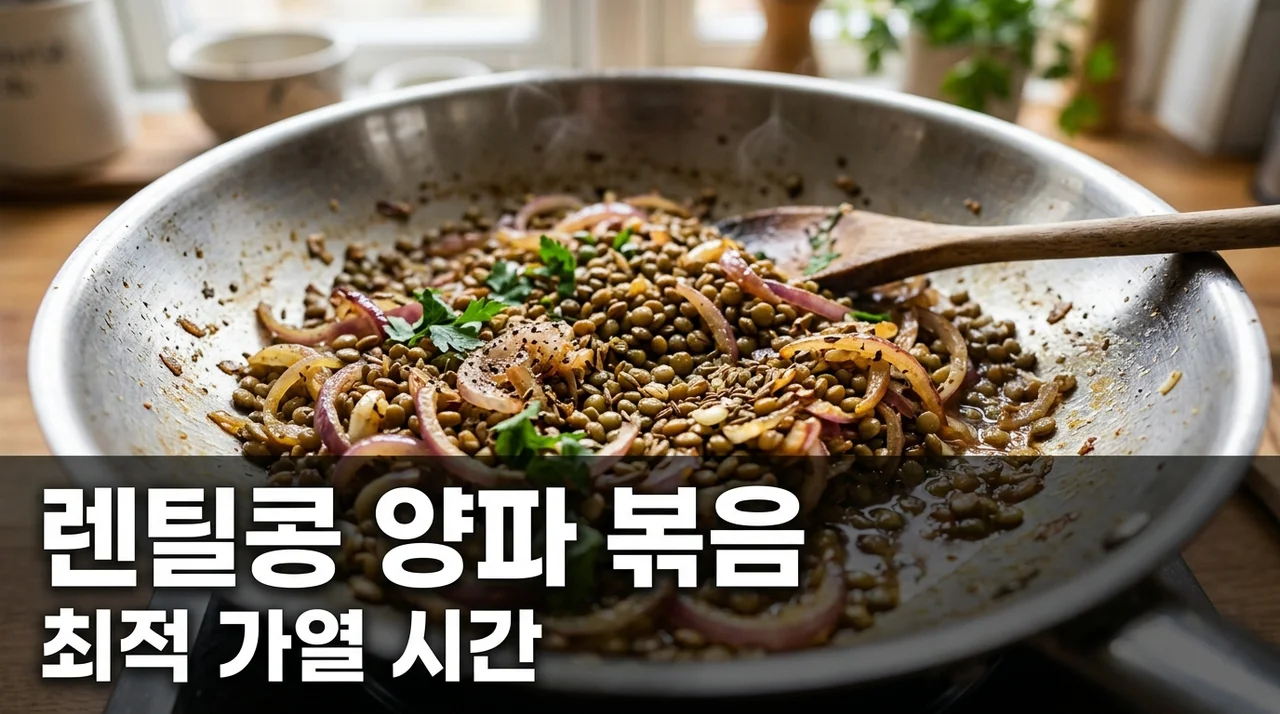 렌틸콩 양파 볶음 가열 조리 시간, 혈관 지질 제거 효과 극대화 비법