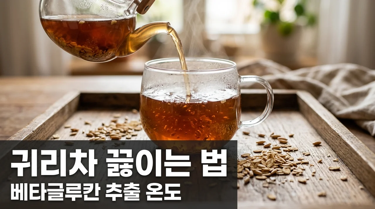 귀리 베타글루칸 추출 온도 수용성 극대화하는 차 끓이기 비법