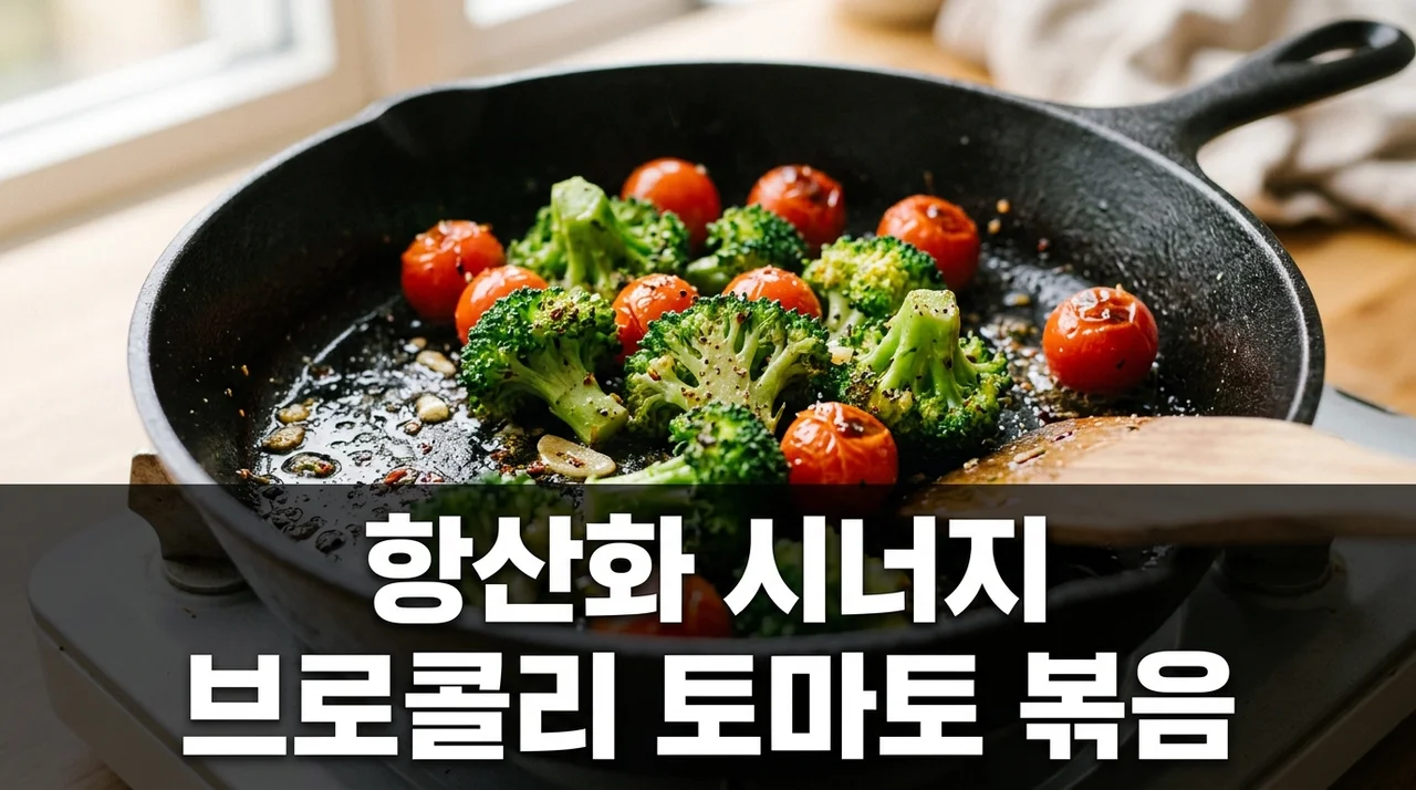 브로콜리 토마토 볶음 항산화 시너지 극대화 재료 정량 비율 및 레시피