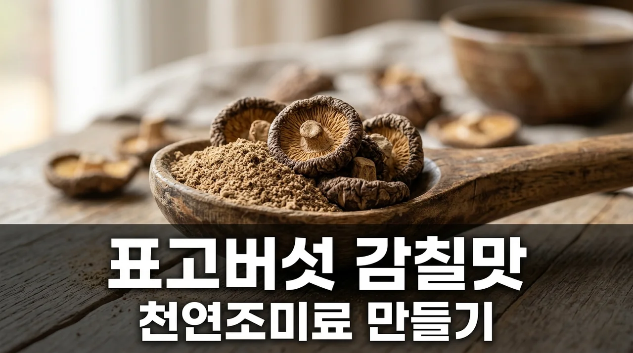 표고버섯 감칠맛 극대화 건조 분쇄 천연 조미료 만들기