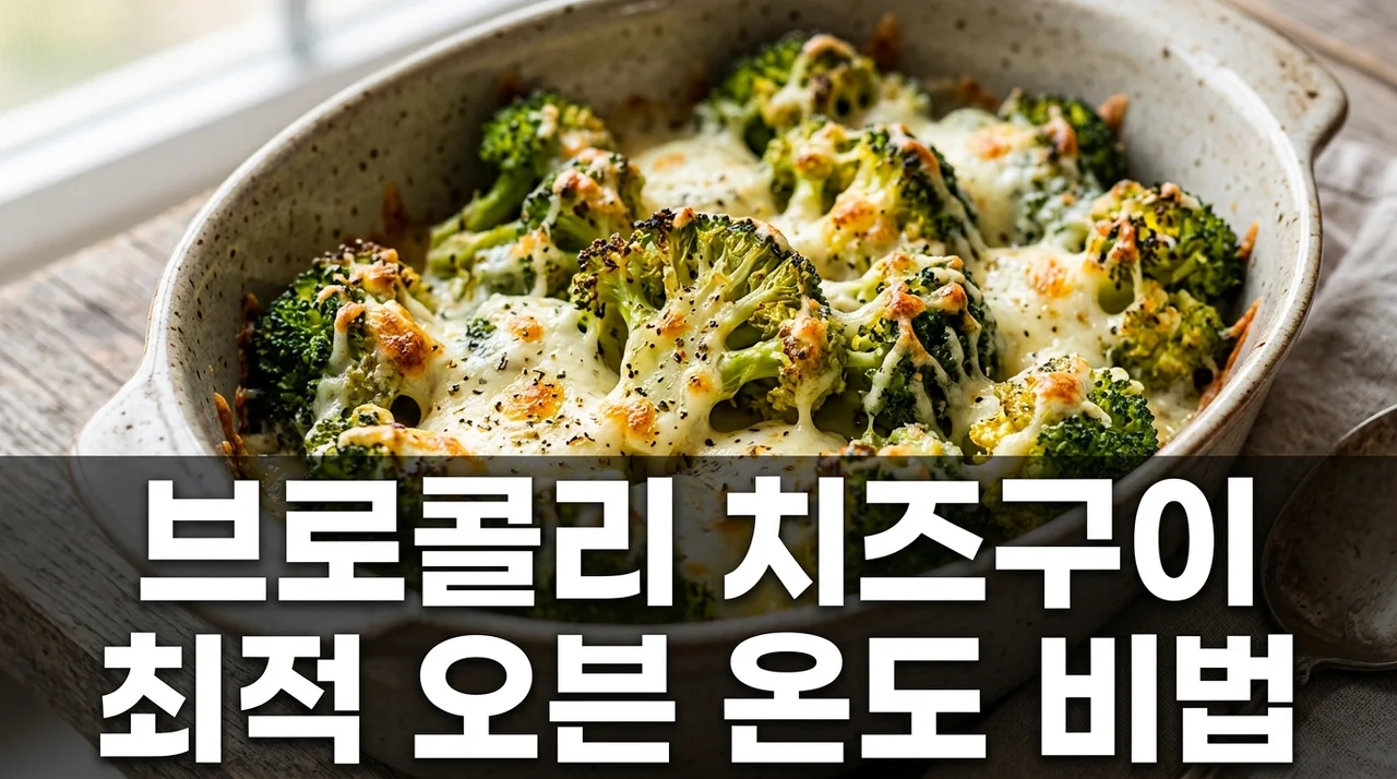 브로콜리 치즈 구이 오븐 온도 설정과 칼슘 흡수율 높이는 법