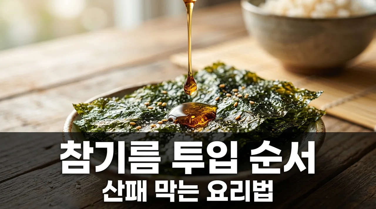 참기름 과산화지질 산패 억제! 김 볶음 가열 투입 순서 총정리