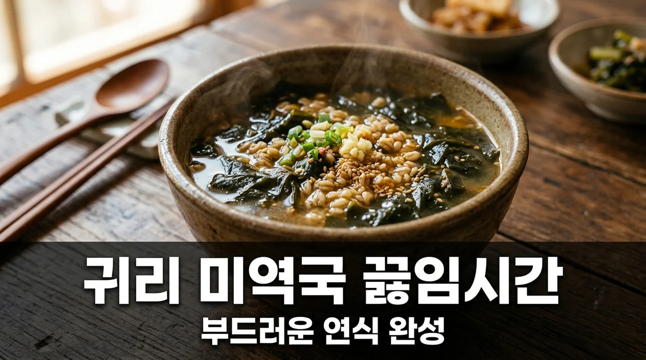 귀리 미역국 끓임 시간 연식 소화 돕는 부드러운 불리기 팁