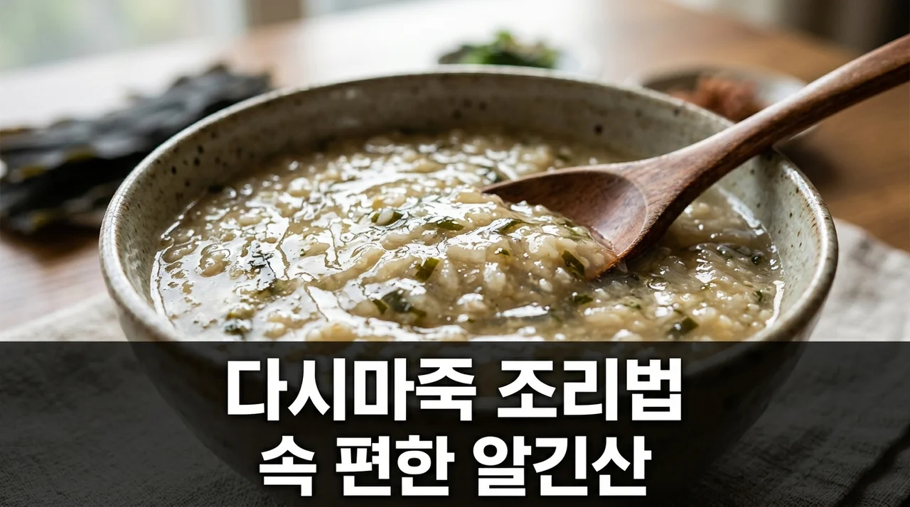 다시마 죽 알긴산 점액질 200% 용출 조리법으로 속 편하게 만들기