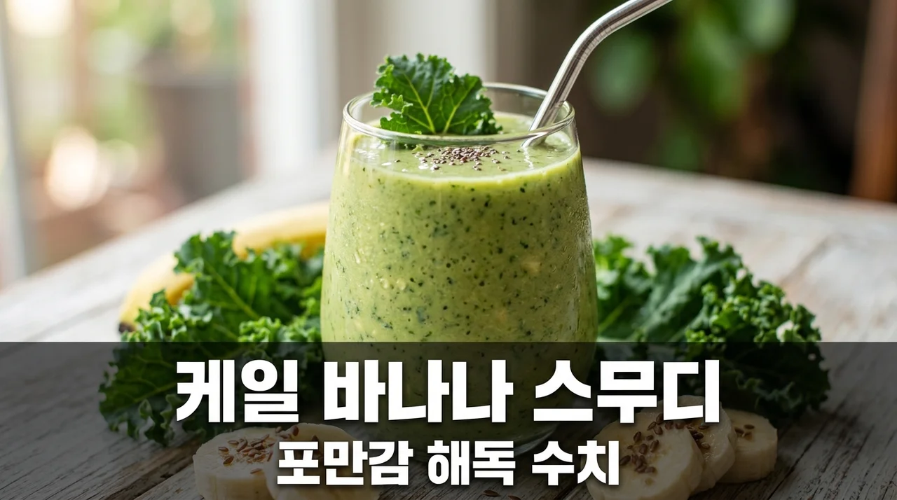 식후 포만감 지속 케일 바나나 스무디 해독 효과와 수치 비교
