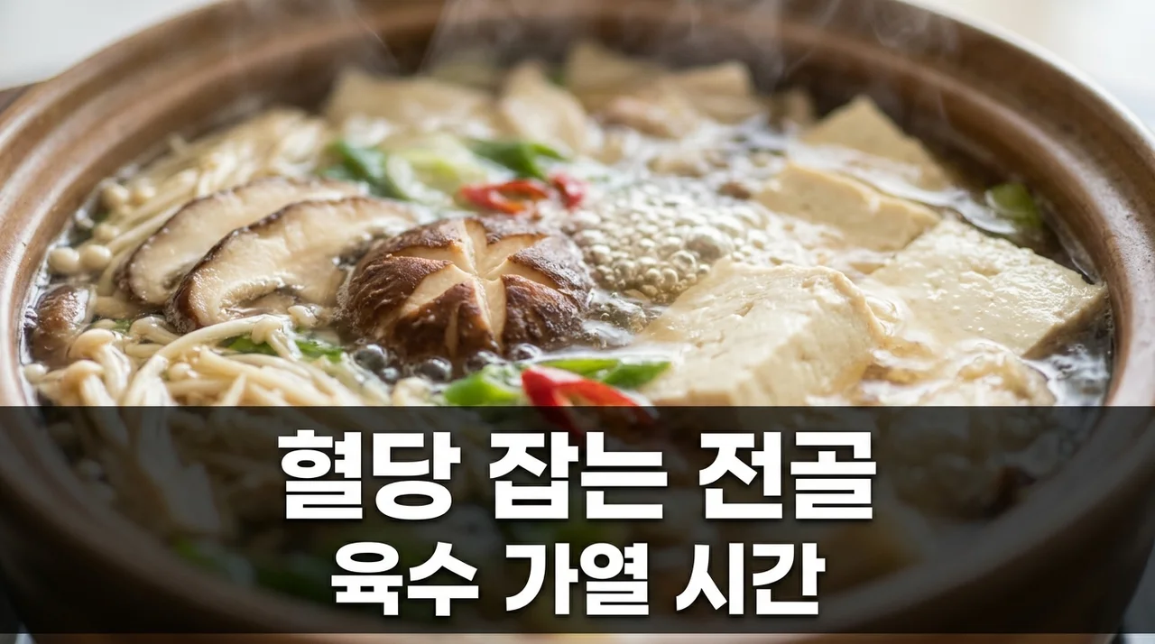 혈당 통제 맑은 표고버섯 두부 전골 육수 가열 시간과 레시피