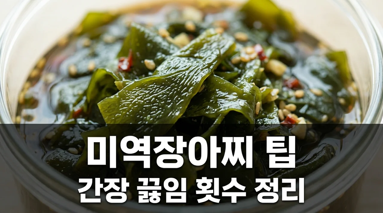 저염 미역 장아찌 간장 끓임 횟수! 아삭한 식감 살리는 황금비법