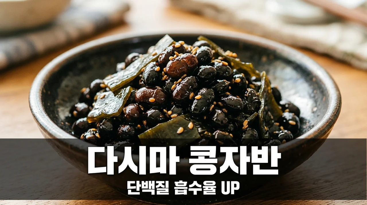 다시마 콩자반 식물성 단백질 흡수율 높이는 황금 조리 순서