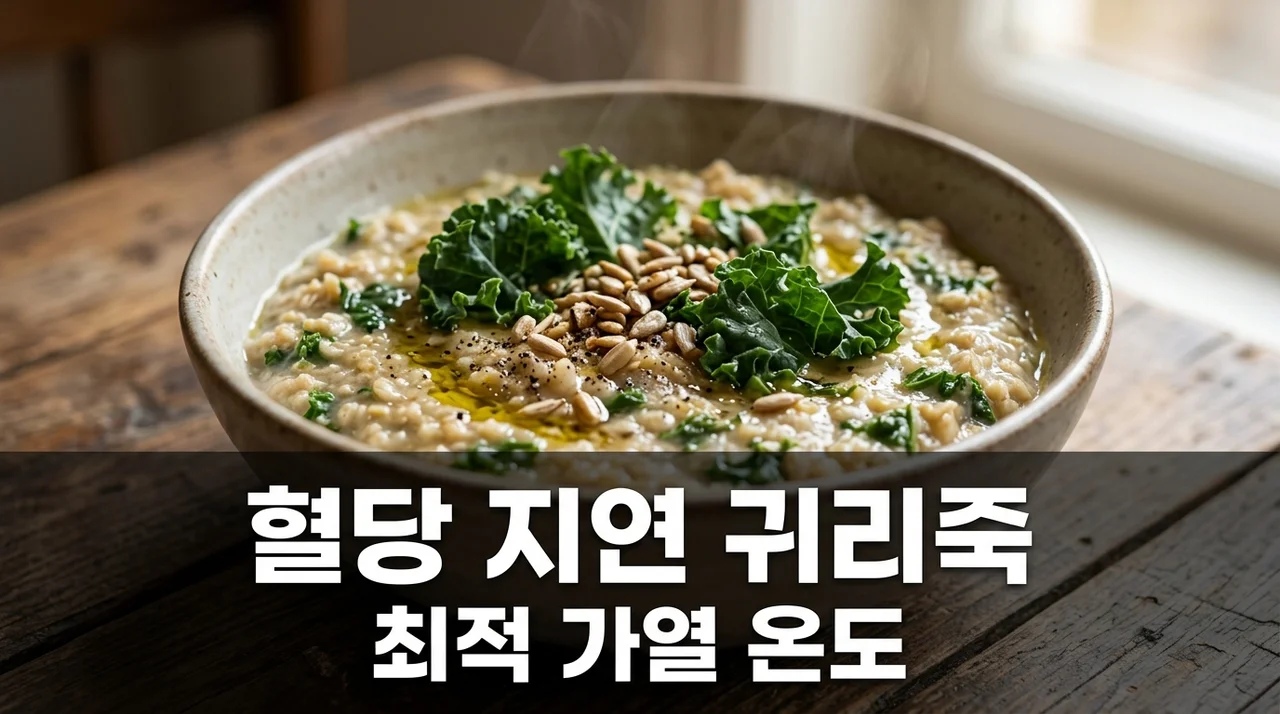 혈당 지연 케일 귀리죽 소화 흡수 촉진 가열 온도 핵심 정리