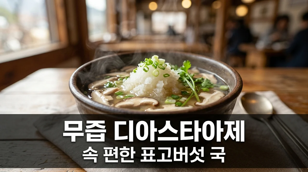 무즙 디아스타아제 소화 촉진 효능! 표고버섯 맑은 국 레시피
